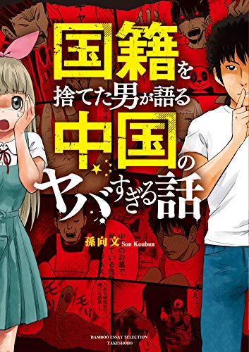 国籍を捨てた男が語る 中国のヤバすぎる話 (1巻 全巻)