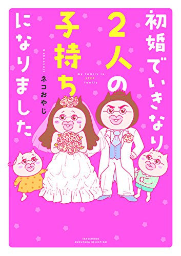 初婚でいきなり2人の子持ちになりました