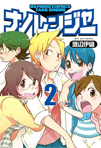ナノレンジャー (1-2巻 最新刊)