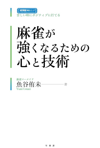 [書籍]麻雀が強くなるための心と技術