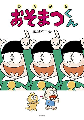 ひらがなおそまつくん (1巻 全巻)