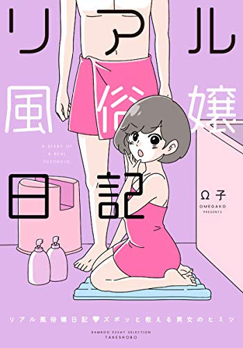 リアル風俗嬢日記 ズポッと教える男女のヒミツ (1巻 全巻)