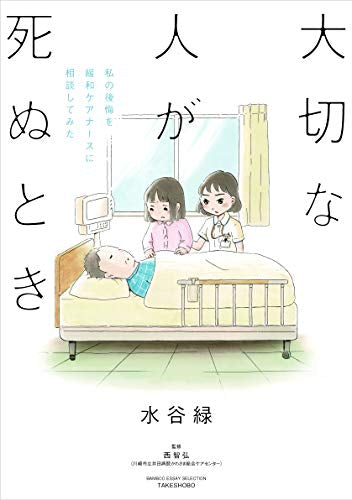 大切な人が死ぬとき 私の後悔を緩和ケアナースに相談してみた (1巻 全巻)