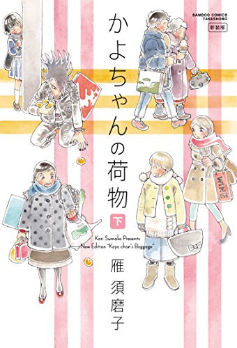 新装版 かよちゃんの荷物 上下巻セット (1-2巻 全巻)