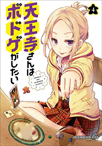 天王寺さんはボドゲがしたい(1-4巻 最新刊)