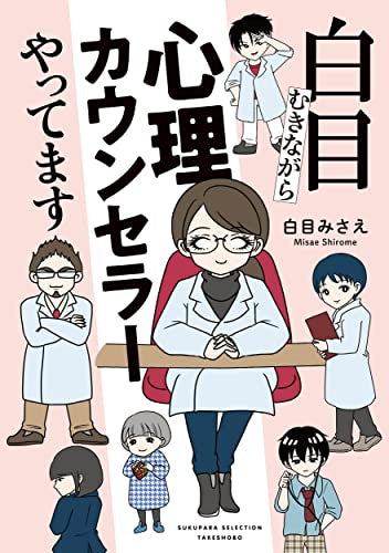 白目むきながら心理カウンセラーやってます (1巻 全巻)