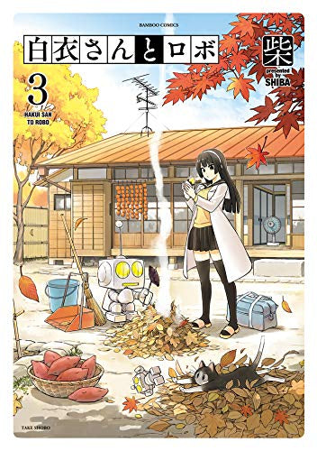 白衣さんとロボ (1-3巻 最新刊)