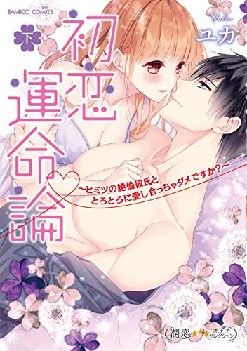 初恋運命論～ヒミツの絶倫彼氏ととろとろに愛し合っちゃダメですか?～(1-2巻 全巻)