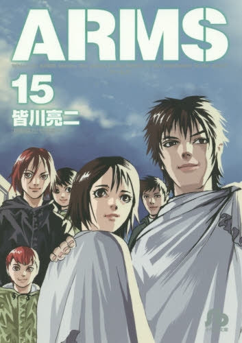 ARMS [文庫版] (1-15巻 最新刊)