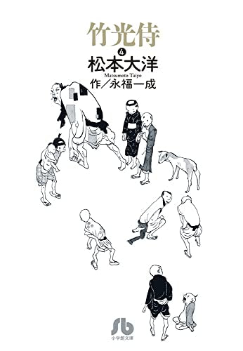 竹光侍[文庫版] (1-4巻 最新刊)