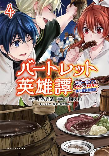 バートレット英雄譚～スローライフしたいのにできない弱小貴族奮闘記～ (1-4巻 最新刊)