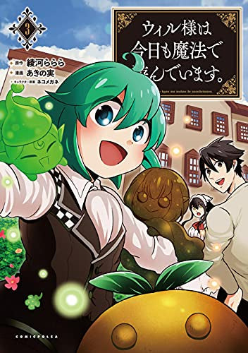 ウィル様は今日も魔法で遊んでいます。 (1-3巻 最新刊)