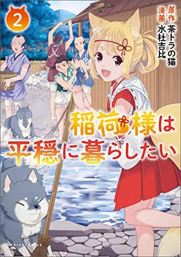 稲荷様は平穏に暮らしたい (1-2巻 全巻)