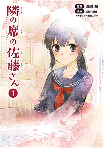 隣の席の佐藤さん(1巻 最新刊)