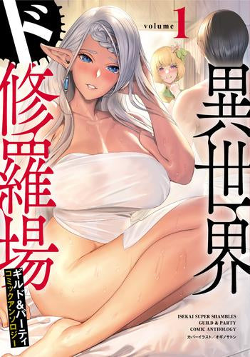 異世界ド修羅場×ギルド&パーティ コミックアンソロジー (1巻 全巻)