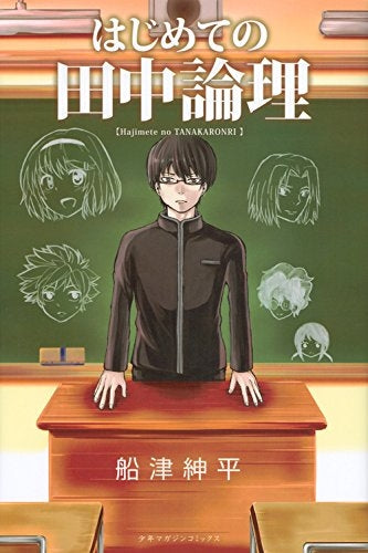 はじめての田中論理 (1巻 最新刊)