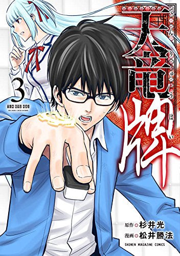 天竜牌 (1-3巻 最新刊)