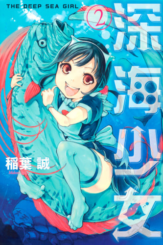 深海少女 (1‐2巻 最新刊)