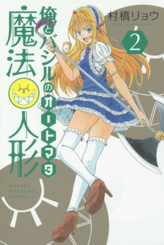 俺とバジルの魔法人形 (1-2巻 最新刊)