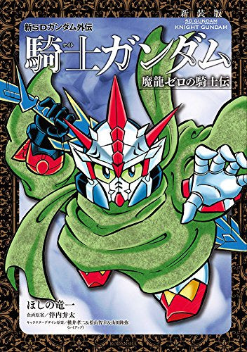 新装版 新SDガンダム外伝 騎士ガンダム 魔龍ゼロの騎士伝 (1巻 全巻)