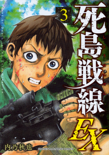 死島戦線EX (1-3巻 最新刊)