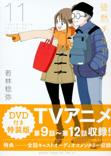 徒然チルドレン(11) DVD付き特装版【予約：2018年3月16日発売予定】