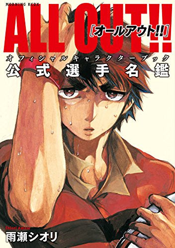 ALL OUT!! オフィシャルキャラクターブック 公式選手名鑑 (1巻 全巻)