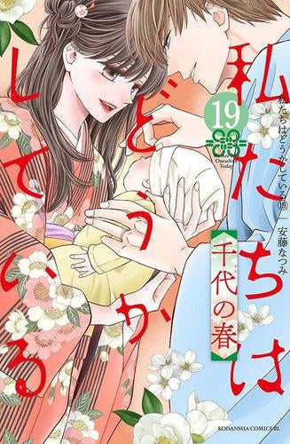 私たちはどうかしている (1-19巻 最新刊)