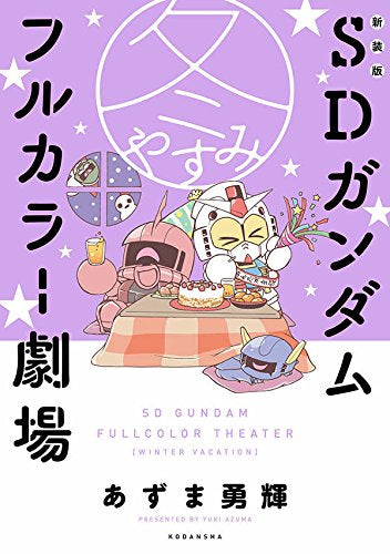 SDガンダムフルカラー劇場 新装版 (1-3巻 全巻)