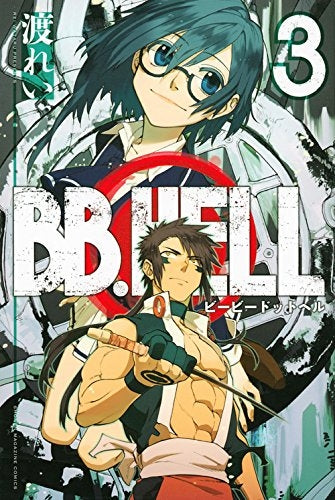 BB.HELL (1-3巻 最新刊)