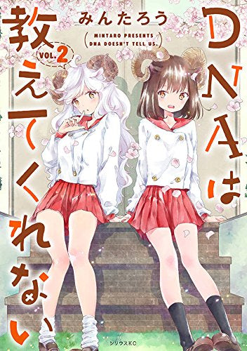 DNAは教えてくれない (1-2巻 最新刊)