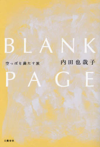 [書籍]BLANK PAGE 空っぽを満たす旅