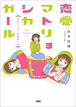 恋愛マトリョシカガール (全2冊)