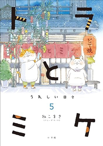 トラとミケ (1-5巻 最新刊)