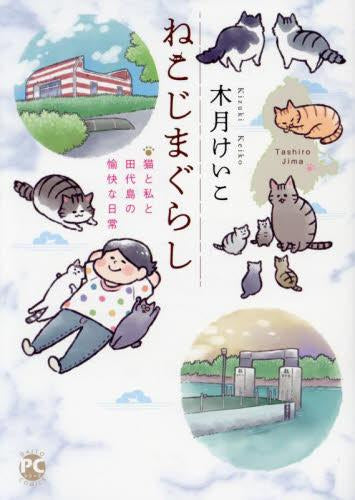ねこじまぐらし 猫と私と田代島の愉快な日常 (1巻 全巻)