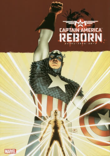 キャプテン・アメリカ：リボーン