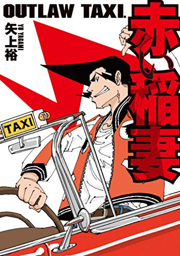 OUTLAW TAXI. 赤い稲妻 (1巻 全巻)