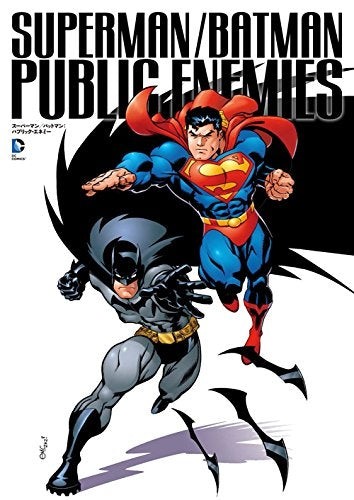 スーパーマン/バットマン:パブリック・エネミー