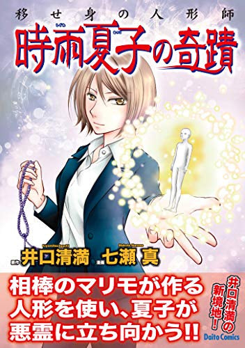 移せ身の人形師 時雨夏子の奇蹟 (1巻 全巻)