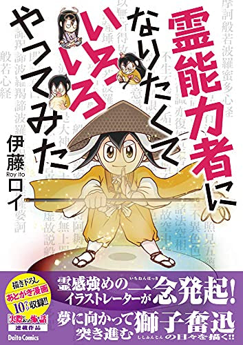 霊能力者になりたくていろいろやってみた (1巻 全巻)