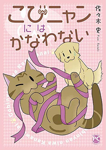 こびニャンにはかなわない (1巻 全巻)