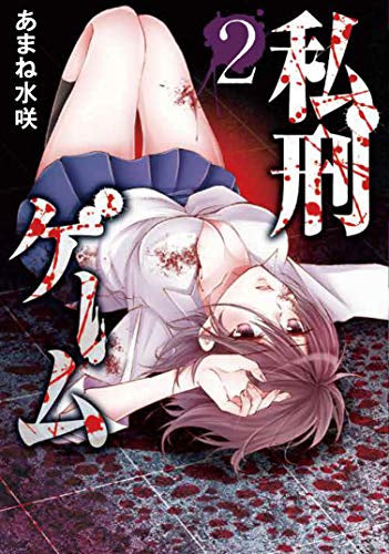 私刑ゲーム(1-2巻 最新刊)