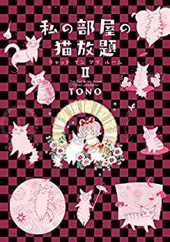 私の部屋の猫放題 キャット イン マイ ルーム (1-3巻 最新刊)