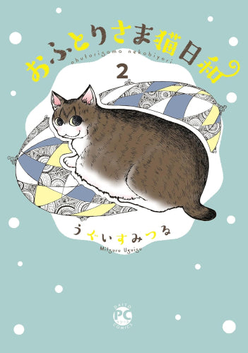 おふとりさま猫日和 (1-2巻 最新刊)