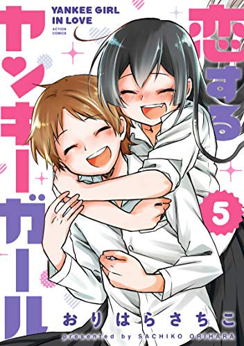 恋するヤンキーガール (1-5巻 全巻)