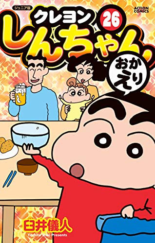 ジュニア版 クレヨンしんちゃん (1-26巻 最新刊)