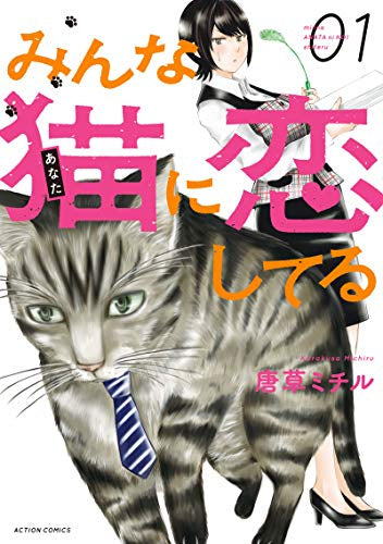 みんな猫に恋してる (1巻 最新刊)