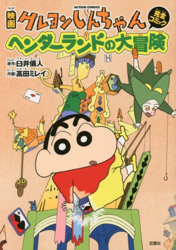 映画クレヨンしんちゃん (1-2巻 最新刊)