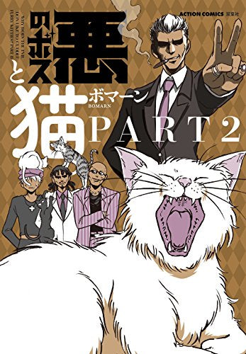 悪のボスと猫。 (1-2巻 最新刊)