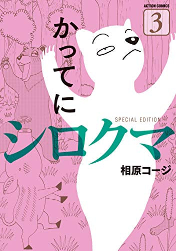 かってにシロクマ SPECIAL EDITION (1-3巻 全巻)